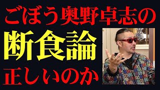 奥野卓志氏の断食論からロバート・ケネディ・ジュニアの健康政策まで