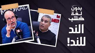 المحلل محمد جدري: نديرو ما دارت إسبانيا... ياك كنقولو الند للند؟!