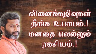 வினைக்கழிவுகள் தீரும் ரகசியம். !!மனதை வெல்லும் சித்தர் தந்திரம். !!