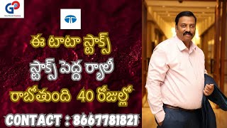 GuruPrasadAcademy|ఈ టాటా(tataelxsi}స్టాక్స్ పెద్ద ర్యాలీ రాబోతుంది 40రోజుల్లో|share market in telugu