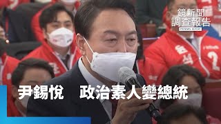 政治素人變總統！　尹錫悅人生起伏如韓劇｜鏡新聞調查報告 #鏡新聞