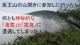 医王山の山開き　「医王山」の山開きに行ったら滝雲と雲海に遭遇してビックリ！山開き後は「白ハゲ山」を周回です。