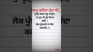 ਬਾਪੂ ਕਹਿੰਦਾ ਹੁੰਦਾ ਸੀ #punjabilikhari #punjabimotivationalquotes