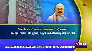 ಒಂದು ದೇಶ –ಒಂದು ಚುನಾವಣೆ ಪ್ರಸ್ತಾವಣೆ ; ಸಚಿವ ಸಂಪುಟ ಒಪ್ಪಿಗೆಗೆ ಅಮಿತ್ ಶಾ ಸ್ವಾಗತ