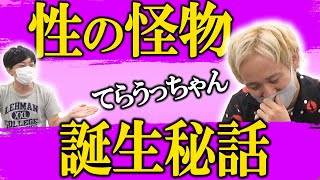 【過去のトラウマ】黒帯てらうちがピンクモンスターになったワケ【黒帯会議】