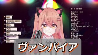 【Inori Ch.秋月イノリ】 ヴァンパイア （日本語/中国語/ローマン）字幕を追加しました