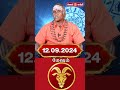 12.09.2024 மேஷம் ராசி நேயர்கள் கவனத்திற்கு @Gem Bhakthi Tv.mp4