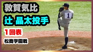 敦賀気比 辻晶太投手 投球練習 1回表投球 準決勝 松商学園 対 敦賀気比 第１４７回北信越地区高等学校野球大会 ＨＡＲＤ ＯＦＦ ＥＣＯスタジアム新潟 2022.10.22