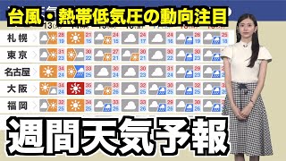 【週間天気予報】変わりやすい天気 台風に加え熱帯低気圧の動向にも注意