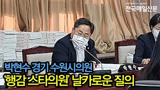 [전국매일신문] 박현수 경기 수원시의원, 송곳질의로 행감스타 '급부상'