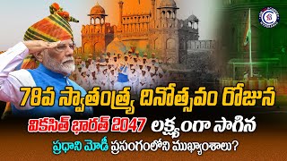 78వ స్వాతంత్య్ర దినోత్సవం రోజున ప్రధాని మోడీ ప్రస్తావించిన ముఖ్యఅంశాలు ఏమిటి? #independenceday #modi