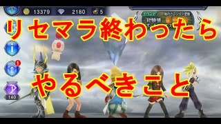 【DFFOO 無課金】新規向け！リセマラ後にすべきこと