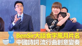 Ben Sir歐陽偉豪大談食字風月片名｜一夜夫妻百二蚊、春宵一刻直筆甩源自中國詩詞｜風雨同路、有規有矩、地下鐵碰着她、一人有一個夢想創意變奏｜男人食堂 許紹雄 梁烈唯 金剛 CC中文字幕