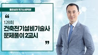 128회 건축전기설비기술사 문제풀이 2교시 - 좋은씨앗 전기 소방 학원