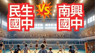 20240928 民生國中女排 vs 南興國中 第二局