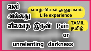 வலி அல்லது விலகாத இருள்|pain or unrelenting darkness|motivationalspeech|Tamil avi @valaianjal