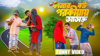 কানার বউ পরকীয়ায় আসক্ত | Bangla Funny Video | Kanar Bou Porokiyay Ashokto | Short-Natok | Kaam Chora