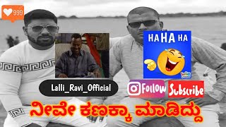 🤣 #famousvideo #new 🤣 | ravi narasimharaju ballapura | lalli ravi official | narasimharaju ballapura