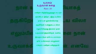 Part-33 மனித, உலகம் உருவான கதையை தெரிந்து கொள்வோம்.