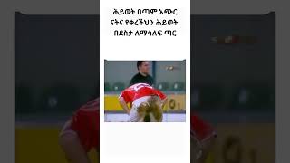 ሕይወት አጭር ናትና የቀረውን ሕይወትህን በደስታ ለማሳለፍ ጣር