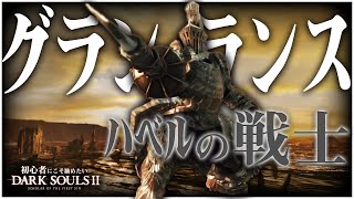 《初心者こそグラン・ランス》ハベルの頑強さとグラン・ランスの圧倒的カウンター!!!!【初心者にこそ勧めたいダークソウル2】