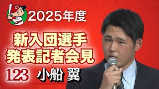 【育成1巡目・小船翼 投手】 カープ新入団選手発表記者会見 【球団認定】カープ全力応援チャンネル