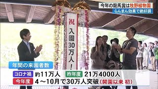 今年の高知の“顔”は…龍馬賞に《高知県立牧野植物園》らんまん効果で来園者が激増【高知】 (23/11/01 18:45)