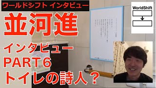 ワールドシフトインタビュー並河進 PART6「ソーシャルデザイン」