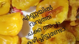 എണ്ണയിൽ വറുത്ത ചക്ക അപ്പം //very very tasty  jackfruit fry//Sibi's Creations