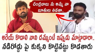 అరేయ్ కొడాలి నాని దమ్ముంటే ఇప్పుడు మాట్లాడారా👉నడిరోడ్డు పై కుక్కని కొట్టినట్టు కొడతారు | Kodali Nani