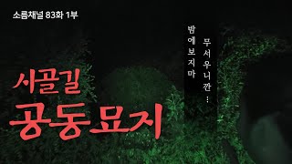 시골길 공동묘지에서 만난 단발머리 소녀귀신 [소름83화 1부]