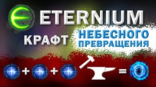 Eternium небесное превращение I Этерниум крафт небесного превращения