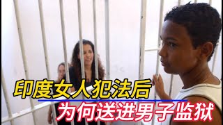 印度女人犯法後，為什麽要被送進男子監獄？看完讓人心酸不已！