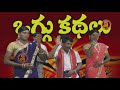 apareetha maharaju oggukatha part 05 అపరీత మహారాజు ఒగ్గుకథ