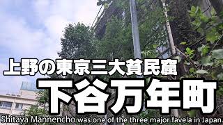 東京三大スラム街「上野下谷万年町」