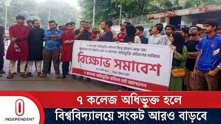 সাত কলেজের অধিভুক্তি বাতিলের দাবিতে ৭২ ঘণ্টার আলটিমেটাম শিক্ষার্থীদের | 7 College | Independent TV