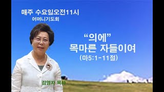 광문 교회 2025. 1. 22 [수요일 어머니기도회 ] \