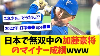 日本で無双中の加藤豪将のマイナー成績www【なんJなんG反応】【2ch5ch】