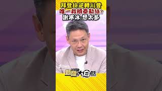 拜登拚逆轉川普 唯一救贖泰勒絲？謝寒冰：想太多 #Shorts