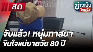 Live : ข่าวเย็นไทยรัฐ  6 ม.ค. 68 | ThairathTV