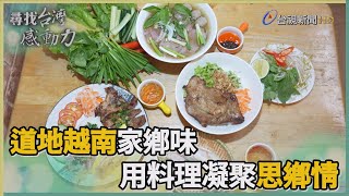 尋找台灣感動力-道地越南家鄉味 用料理凝聚思鄉情