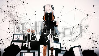 【歌ってみた】可能世界のロンド covered by ヰ世界情緒