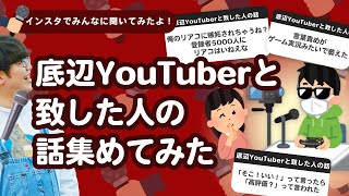 【27万人調査】「底辺YouTuberと致した人の話」集めてみたよ