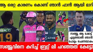 സഞ്ജുവിന്റെ കളി കണ്ട് ബ്രെറ്റ് ലീ പറഞ്ഞത് കേട്ടോ | Brett Lee About Sanju Samson's Massive Batting