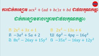 ដាក់កន្សោមដឺក្រេ២ជាផលគុណកត្តា|ដាក់ជាផលគុណកត្តា|ពហុធា|គណិតវិទ្យា|Math|Teach by Lang Vannak