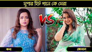 কোনাল বনাম কণা • Konal • Kona • Best Viral Song • Dushtu Kokil • o priyotoma • CINAFECT