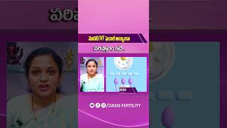 మొదటి IVF ఫెయిల్? | What Happens When First IVF Cycle Fails? | Oasis Fertility Dilsukhnagar #shorts