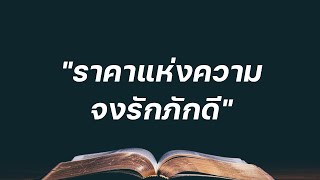 ราคาแห่งความจงรักภักดี | พระวจนะให้ชีวิต ให้ชีวิตมีพระวจนะ