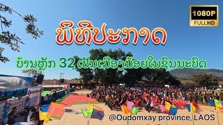 ບັນຍາກາດພິທີປະກາດບ້ານຫຼັກ32ເປັນຕົວເມືອງນ້ອຍໃນຊົນນະບົດ ประกาศบ้านหลัก32 เป็นตัวเมืองเล็กในชนบท สปปลาว