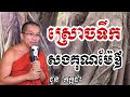 ស្រោចទឹកសងគុណម៉ែឪ ទេសនាដោយ ជួន កក្កដា dharma talk by choun kakada2025